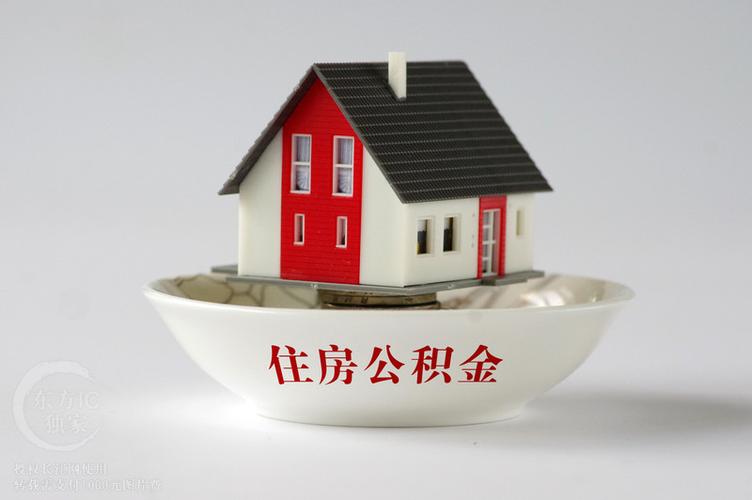 住房:武汉住房公积金缴存,提取细则出台