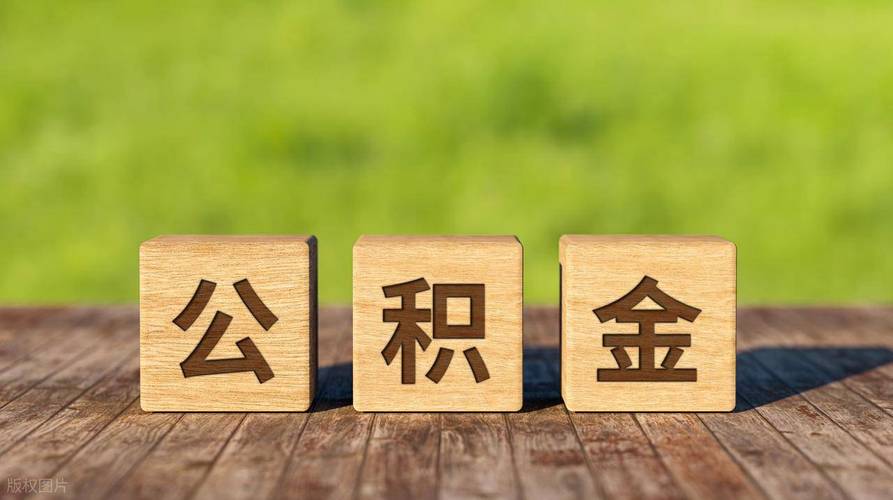 公积金改革破冰:从"购房专用"迈向"安居全覆盖"