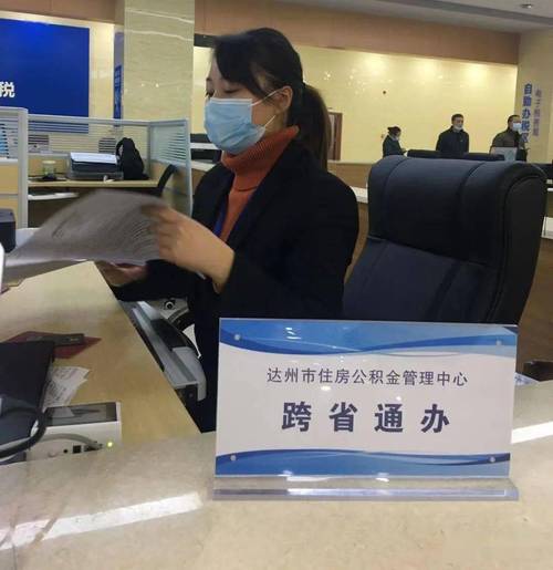 我市首笔跨省代收代办住房公积金业务成功办理